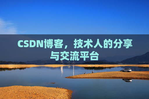 CSDN博客,技术人的分享与交流平台 CSDN博客,技术人的分享与交流平台